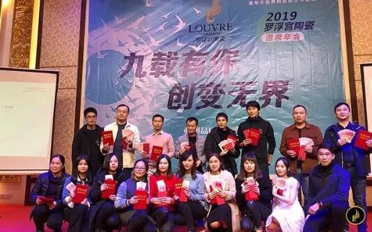 罗浮宫陶瓷：“九载有你，创变无限”2018年度总结暨表彰盛宴